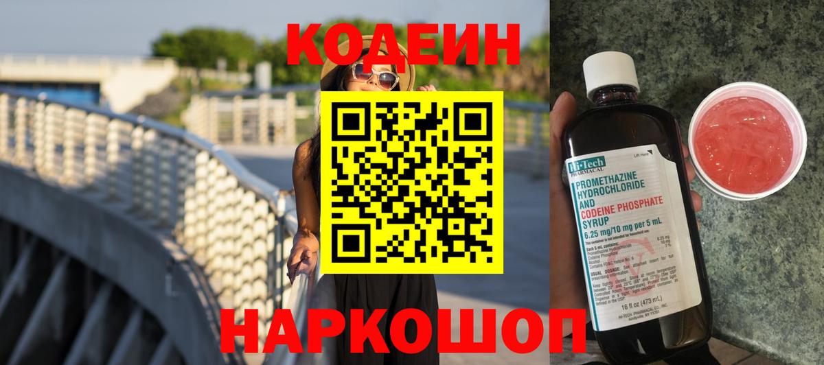 Codein Purple Drank Люберцы