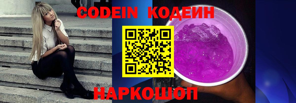Кодеин Purple Drank  Кодеин Purple Drank  Вход с VPN  Люберцы 